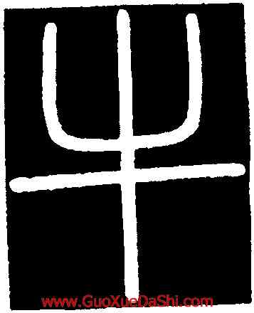 牛,李斯,書法字典
